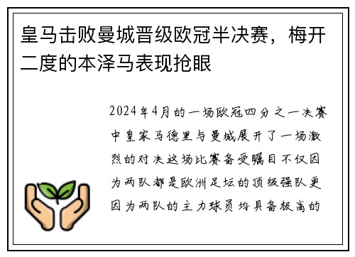 皇马击败曼城晋级欧冠半决赛，梅开二度的本泽马表现抢眼