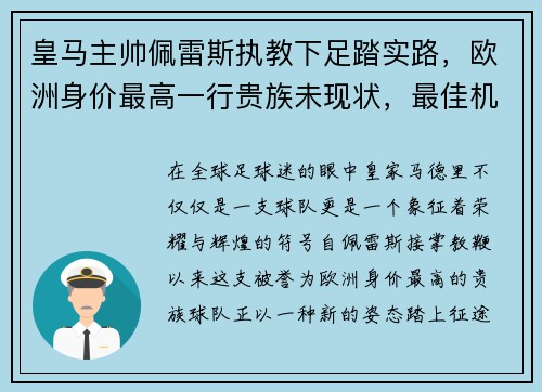 皇马主帅佩雷斯执教下足踏实路，欧洲身价最高一行贵族未现状，最佳机会在联赛