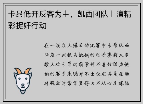 卡昂低开反客为主，凯西团队上演精彩捉奸行动