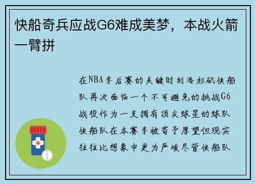 快船奇兵应战G6难成美梦，本战火箭一臂拼