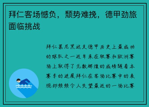 拜仁客场憾负，颓势难挽，德甲劲旅面临挑战