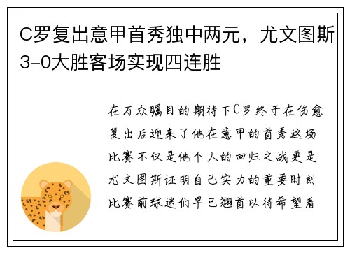 C罗复出意甲首秀独中两元，尤文图斯3-0大胜客场实现四连胜