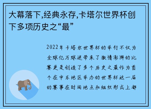 大幕落下,经典永存,卡塔尔世界杯创下多项历史之“最”
