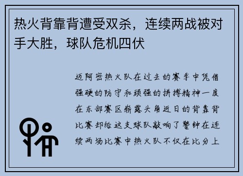 热火背靠背遭受双杀，连续两战被对手大胜，球队危机四伏