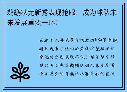 鹈鹕状元新秀表现抢眼，成为球队未来发展重要一环！