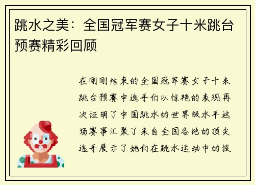 跳水之美：全国冠军赛女子十米跳台预赛精彩回顾