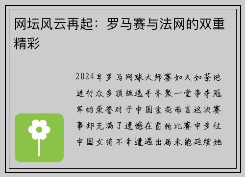 网坛风云再起：罗马赛与法网的双重精彩