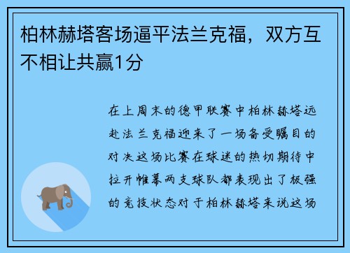 柏林赫塔客场逼平法兰克福，双方互不相让共赢1分