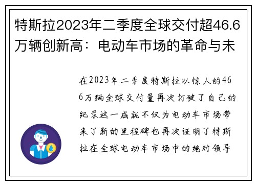 特斯拉2023年二季度全球交付超46.6万辆创新高：电动车市场的革命与未来