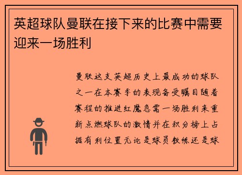 英超球队曼联在接下来的比赛中需要迎来一场胜利