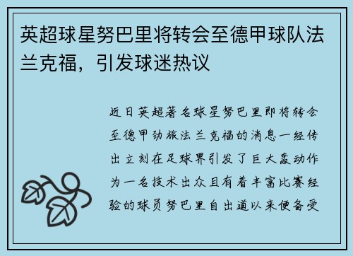 英超球星努巴里将转会至德甲球队法兰克福，引发球迷热议