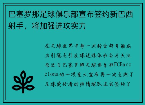 巴塞罗那足球俱乐部宣布签约新巴西射手，将加强进攻实力