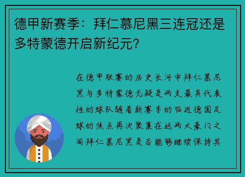 德甲新赛季：拜仁慕尼黑三连冠还是多特蒙德开启新纪元？