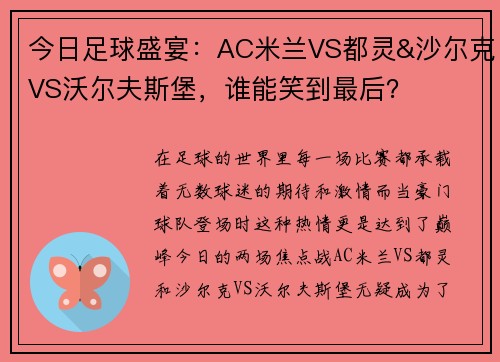 今日足球盛宴：AC米兰VS都灵&沙尔克VS沃尔夫斯堡，谁能笑到最后？