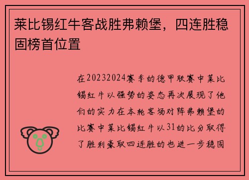 莱比锡红牛客战胜弗赖堡，四连胜稳固榜首位置