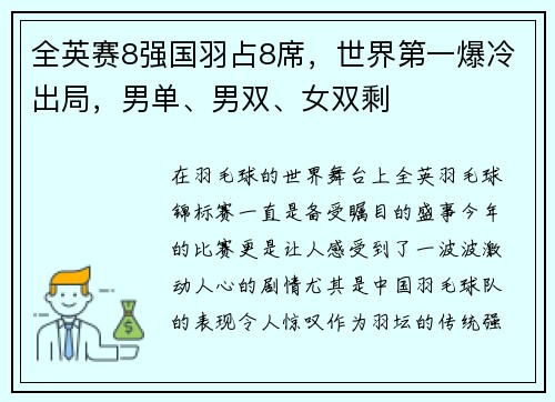 全英赛8强国羽占8席，世界第一爆冷出局，男单、男双、女双剩