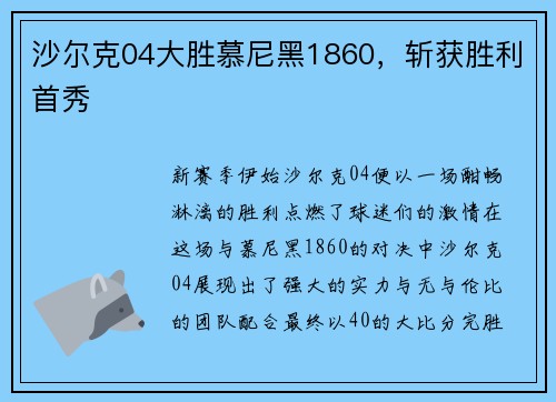 沙尔克04大胜慕尼黑1860，斩获胜利首秀