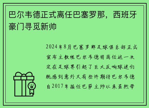 巴尔韦德正式离任巴塞罗那，西班牙豪门寻觅新帅
