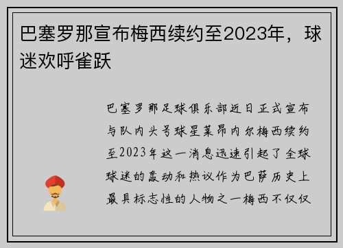 巴塞罗那宣布梅西续约至2023年，球迷欢呼雀跃