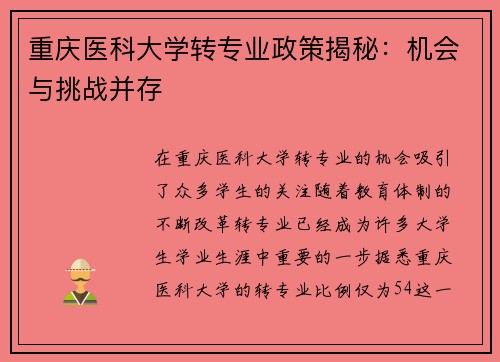 重庆医科大学转专业政策揭秘：机会与挑战并存