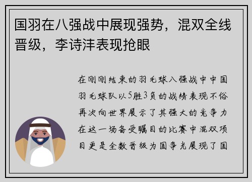 国羽在八强战中展现强势，混双全线晋级，李诗沣表现抢眼