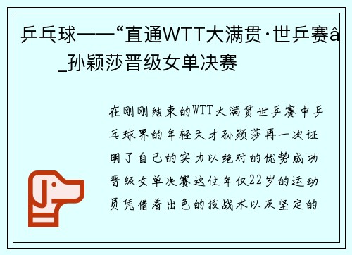 乒乓球——“直通WTT大满贯·世乒赛”_孙颖莎晋级女单决赛