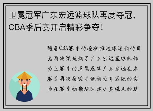 卫冕冠军广东宏远篮球队再度夺冠，CBA季后赛开启精彩争夺！