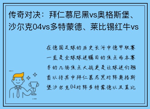 传奇对决：拜仁慕尼黑vs奥格斯堡、沙尔克04vs多特蒙德、莱比锡红牛vs多特蒙德