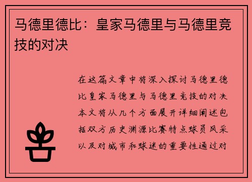 马德里德比：皇家马德里与马德里竞技的对决