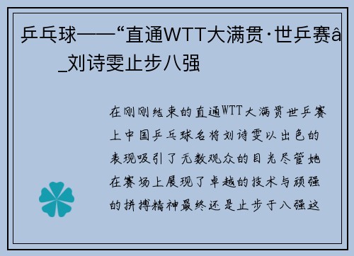 乒乓球——“直通WTT大满贯·世乒赛”_刘诗雯止步八强