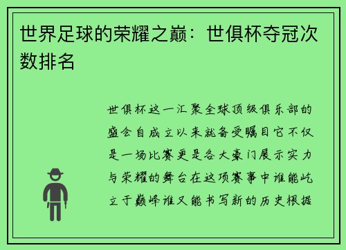 世界足球的荣耀之巅：世俱杯夺冠次数排名
