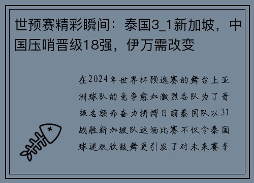 世预赛精彩瞬间：泰国3_1新加坡，中国压哨晋级18强，伊万需改变