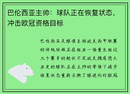 巴伦西亚主帅：球队正在恢复状态，冲击欧冠资格目标