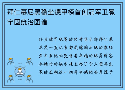 拜仁慕尼黑稳坐德甲榜首创冠军卫冕牢固统治图谱