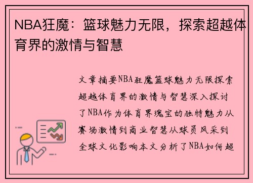 NBA狂魔：篮球魅力无限，探索超越体育界的激情与智慧