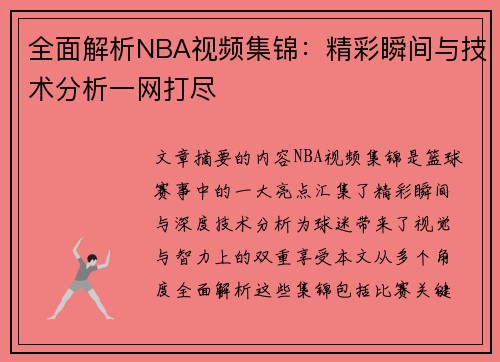 全面解析NBA视频集锦：精彩瞬间与技术分析一网打尽