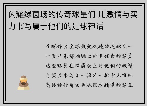 闪耀绿茵场的传奇球星们 用激情与实力书写属于他们的足球神话