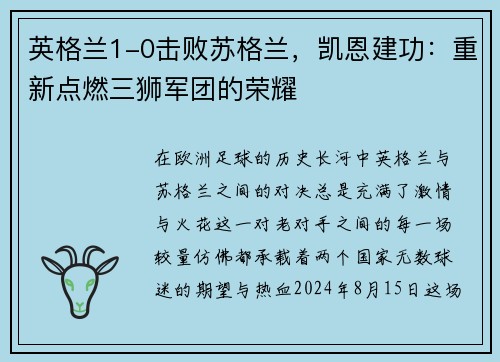 英格兰1-0击败苏格兰，凯恩建功：重新点燃三狮军团的荣耀