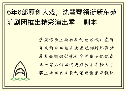 6年6部原创大戏，沈慧琴领衔新东苑沪剧团推出精彩演出季 - 副本