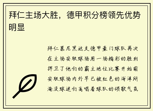 拜仁主场大胜，德甲积分榜领先优势明显