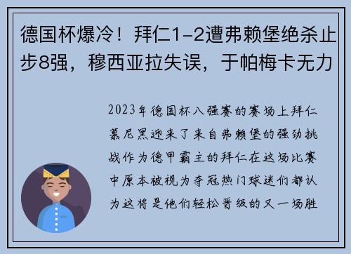 德国杯爆冷！拜仁1-2遭弗赖堡绝杀止步8强，穆西亚拉失误，于帕梅卡无力回天