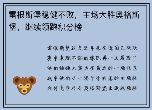 雷根斯堡稳健不败，主场大胜奥格斯堡，继续领跑积分榜