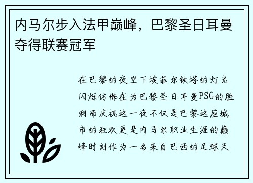 内马尔步入法甲巅峰，巴黎圣日耳曼夺得联赛冠军
