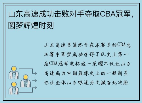 山东高速成功击败对手夺取CBA冠军，圆梦辉煌时刻