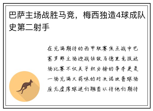 巴萨主场战胜马竞，梅西独造4球成队史第二射手