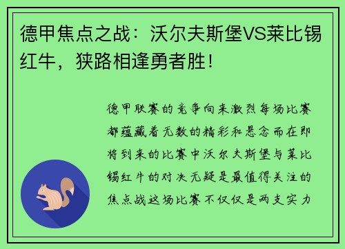 德甲焦点之战：沃尔夫斯堡VS莱比锡红牛，狭路相逢勇者胜！
