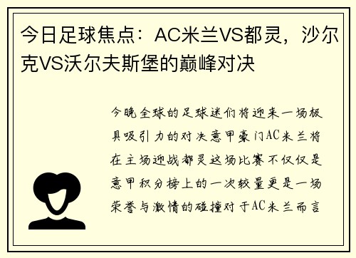 今日足球焦点：AC米兰VS都灵，沙尔克VS沃尔夫斯堡的巅峰对决