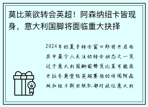 莫比莱欲转会英超！阿森纳纽卡皆现身，意大利国脚将面临重大抉择