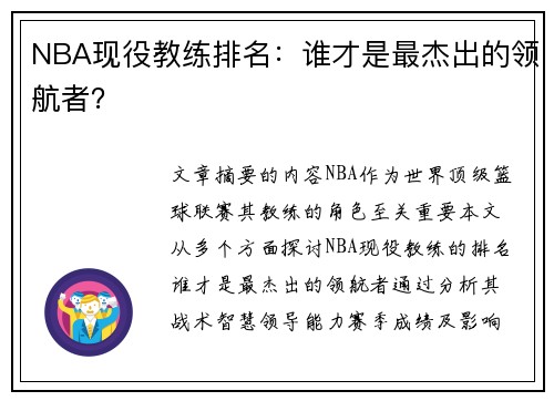 NBA现役教练排名：谁才是最杰出的领航者？