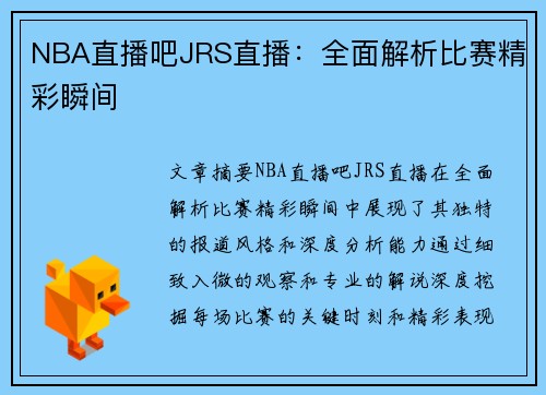 NBA直播吧JRS直播：全面解析比赛精彩瞬间